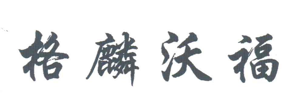 格麟沃福