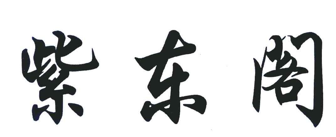 紫东阁