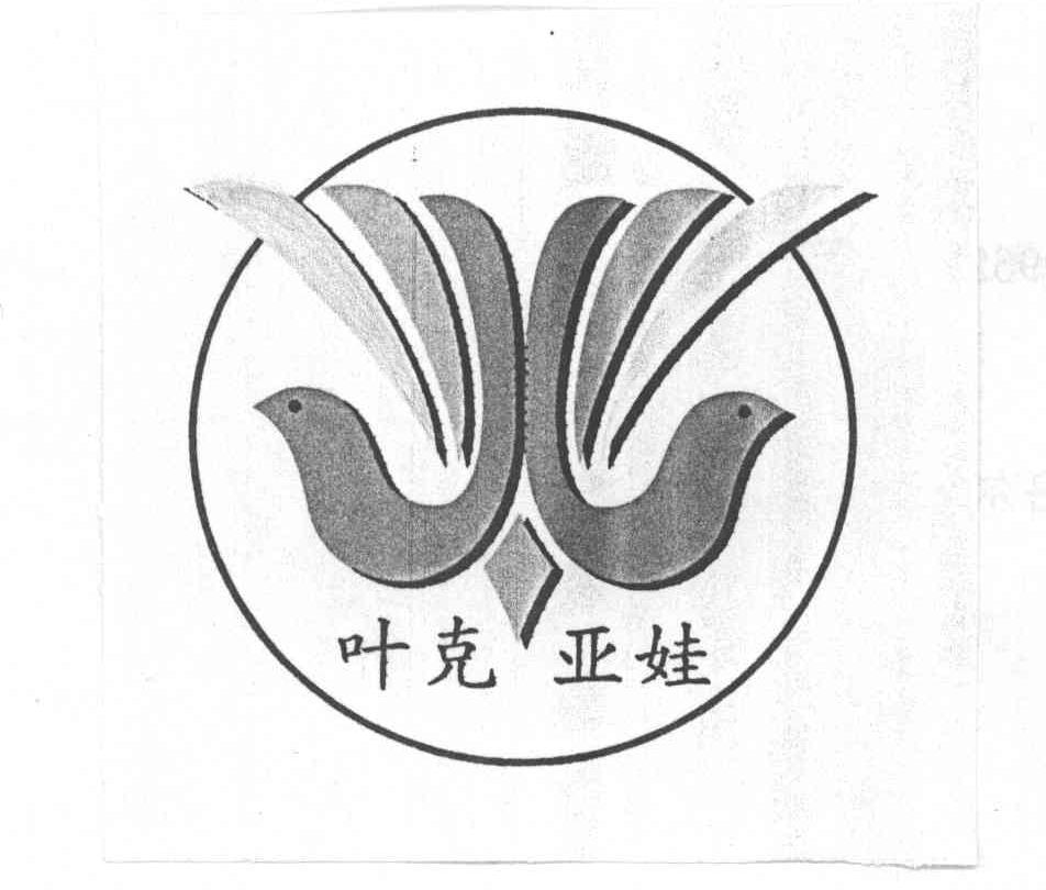 叶克亚娃