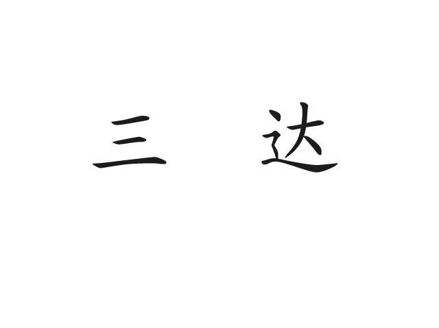 三达