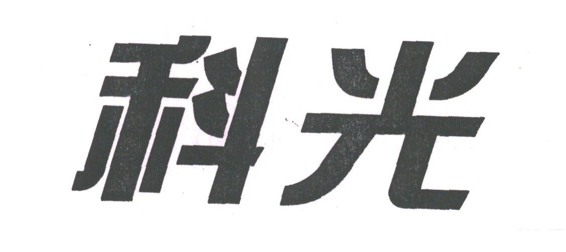 科光