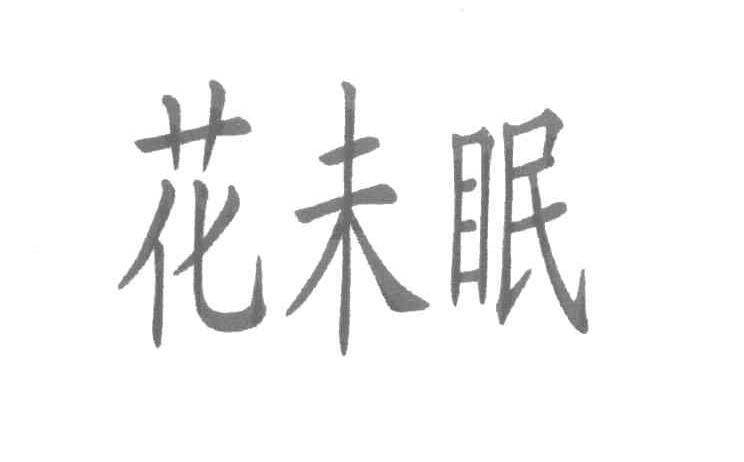 花未眠