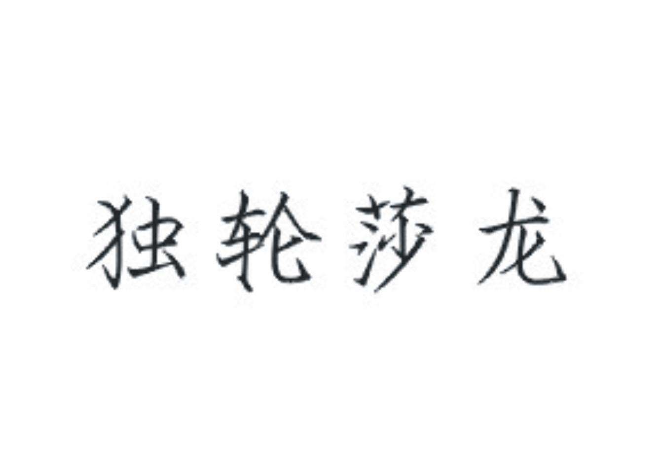 独轮莎龙