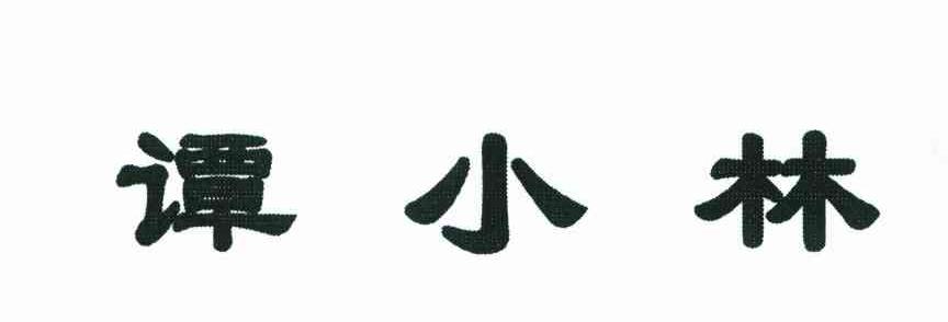 谭小林