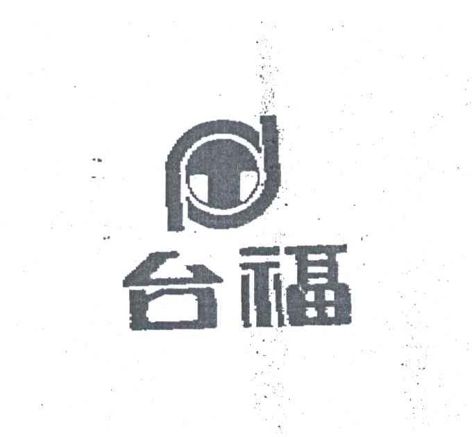 台福