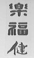 乐福健