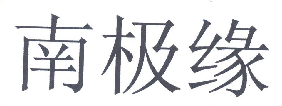 南极缘