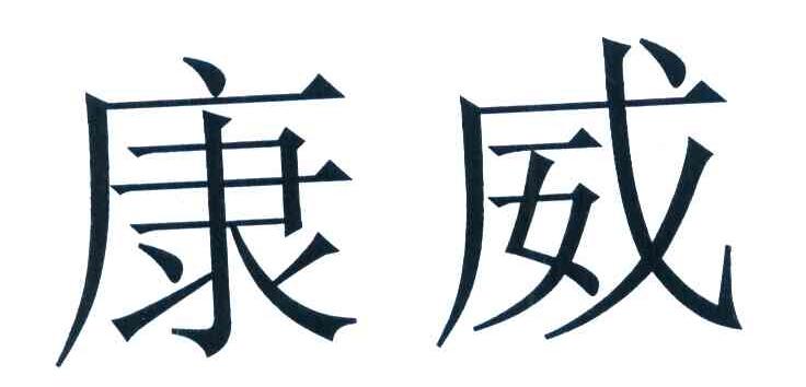 康威