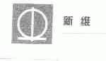新维