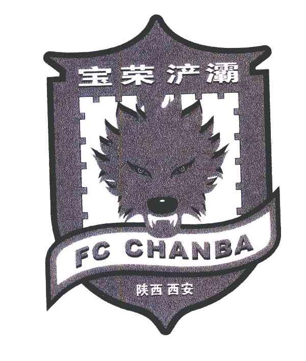 陕西西安宝荣浐灞 FC CHANBA