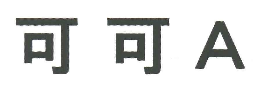 可可;A