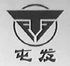 屯发