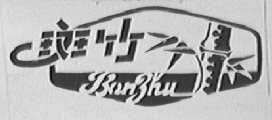 斑竹