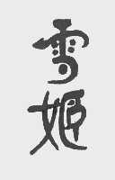 雪姬