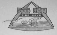 海潮