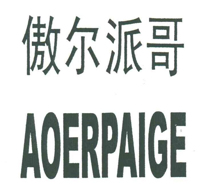傲尔派哥