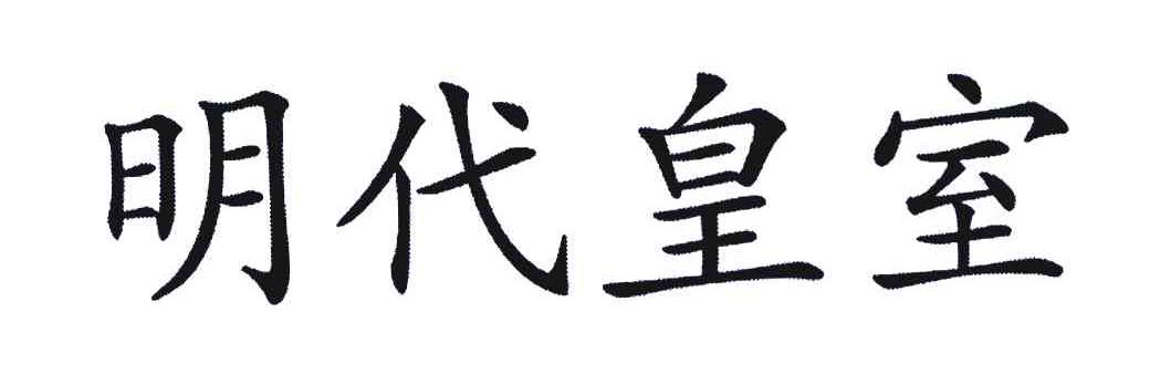 明代皇室
