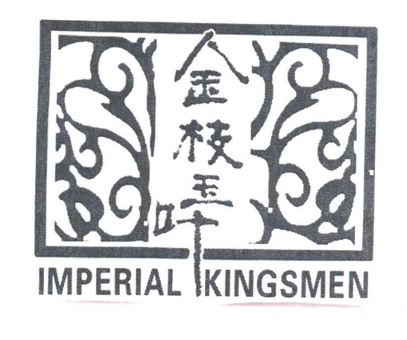金枝玉叶;IMPERIAL KINGSMEN