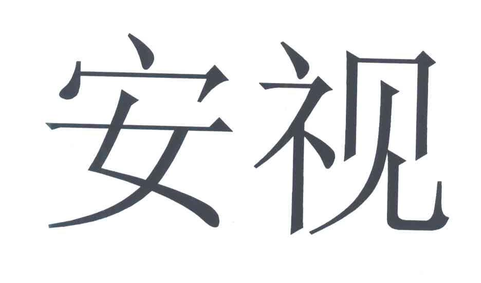 安视