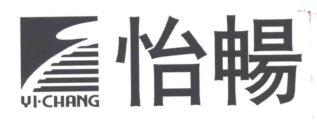 怡畅