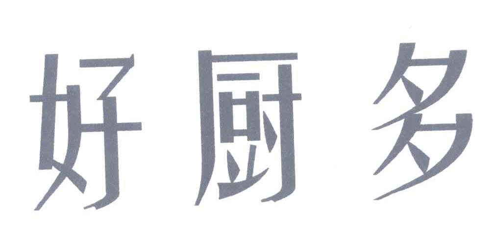 好厨多