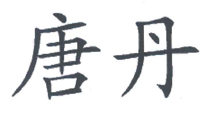 唐丹