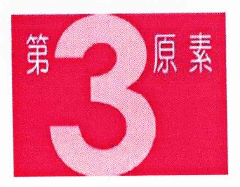 第3原素