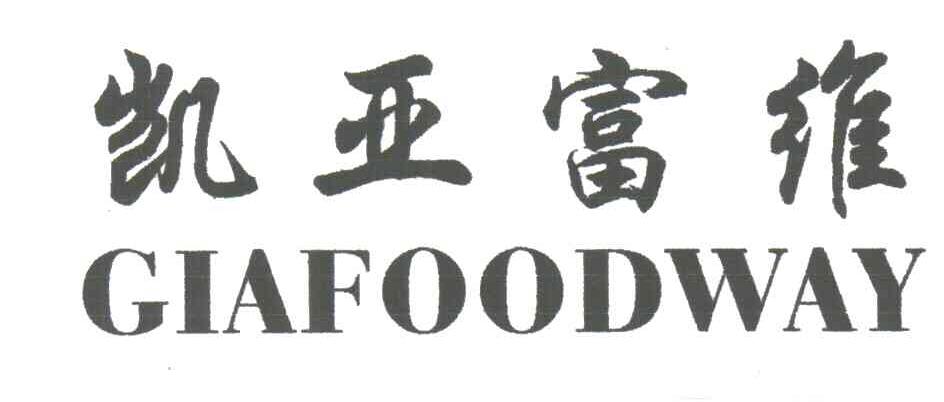 凯亚富维;GIAFOODWAY