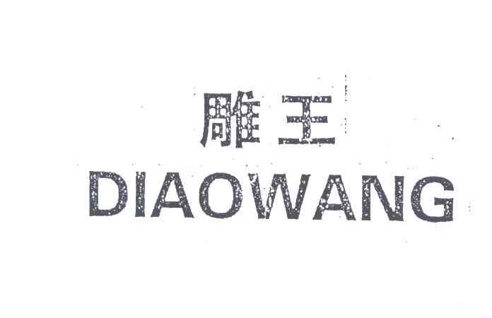 雕王