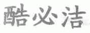 酷必洁