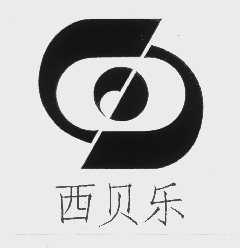 西贝乐