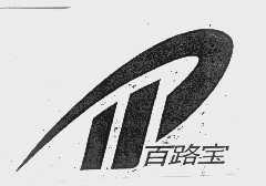 百路宝
