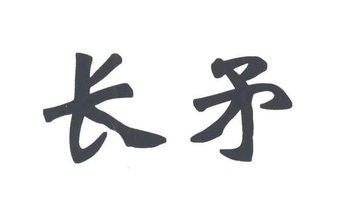 长矛