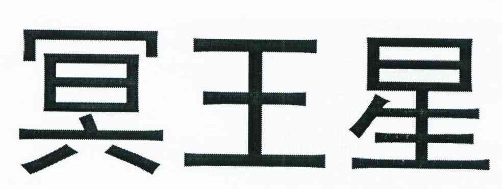 冥王星