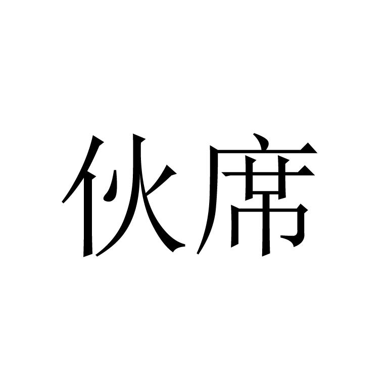 伙席