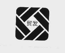 贸发
