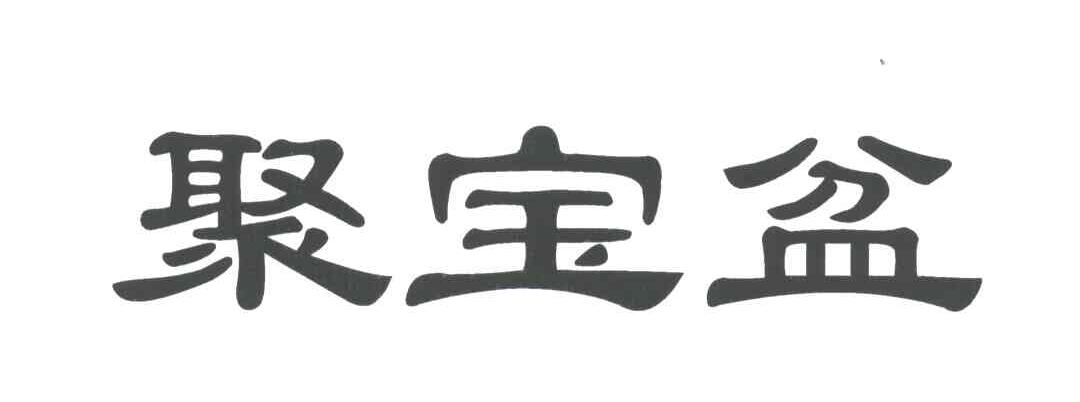 聚宝盆