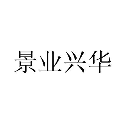 景业兴华