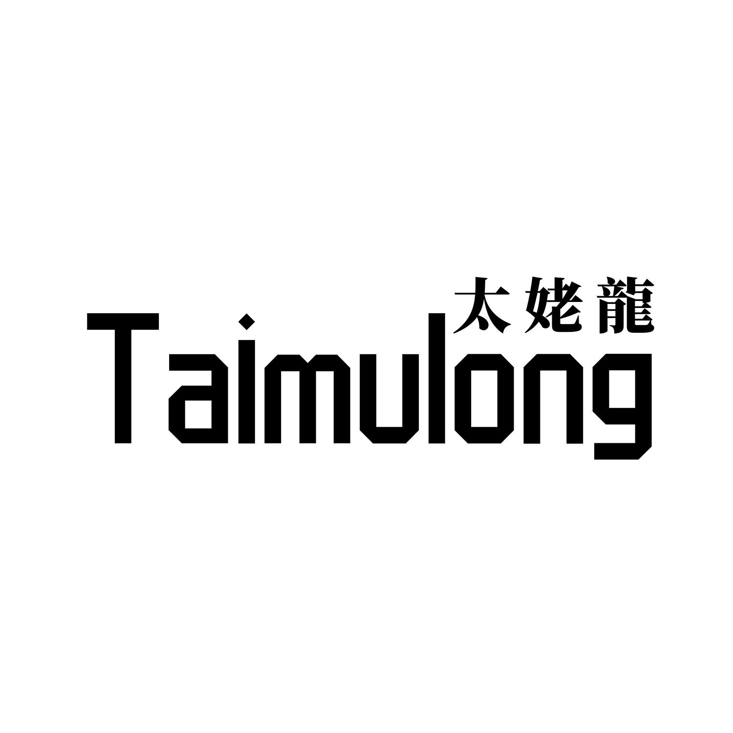 太姥龙 TAIMULONG