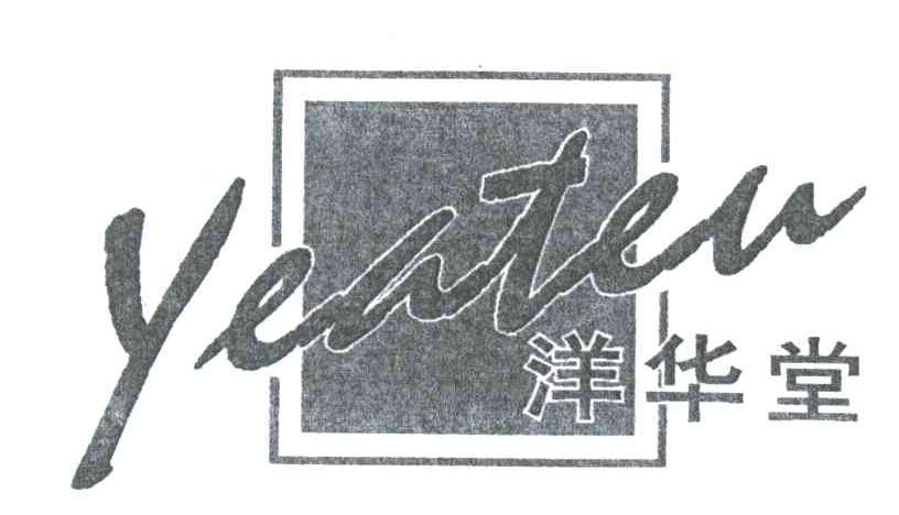 洋华堂;YEATEU