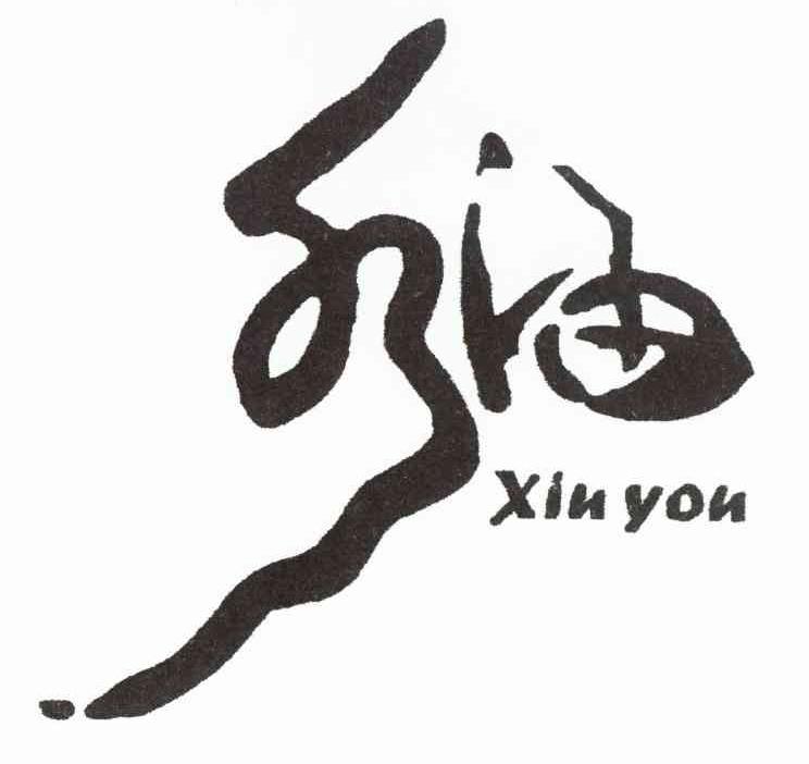 秀油