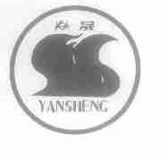 焱晟