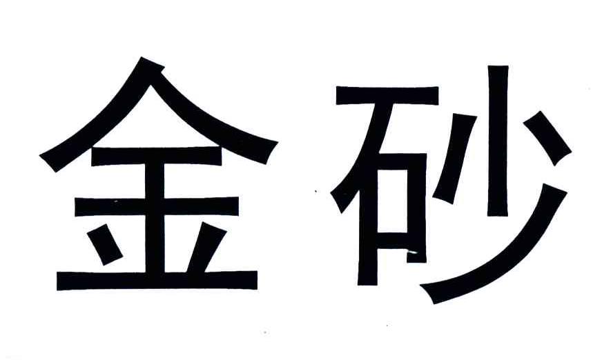金砂