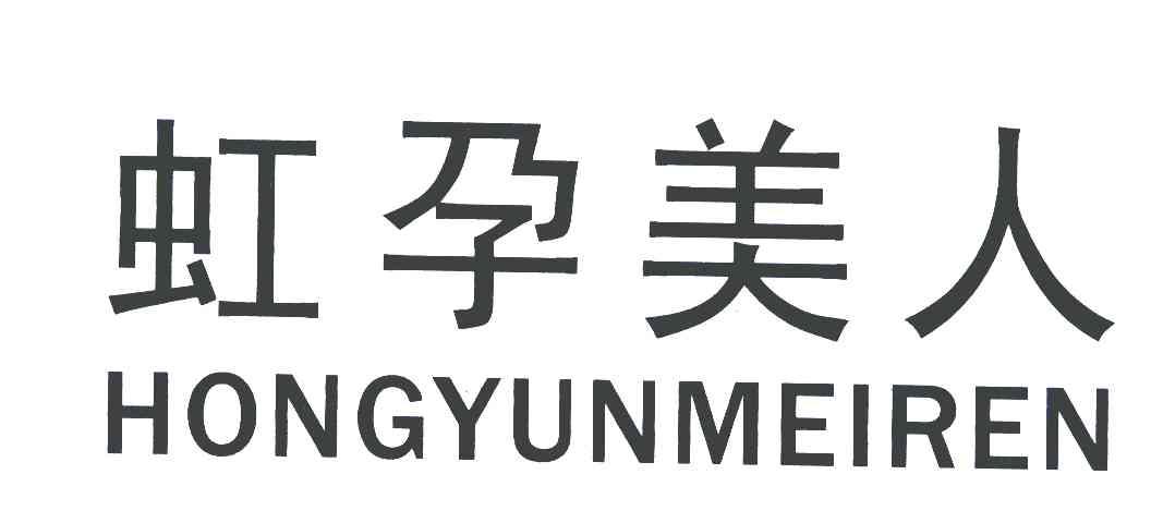 虹孕美人