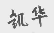 凯华