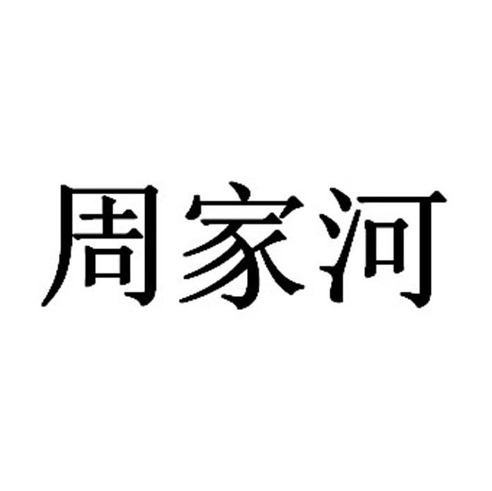 周家河