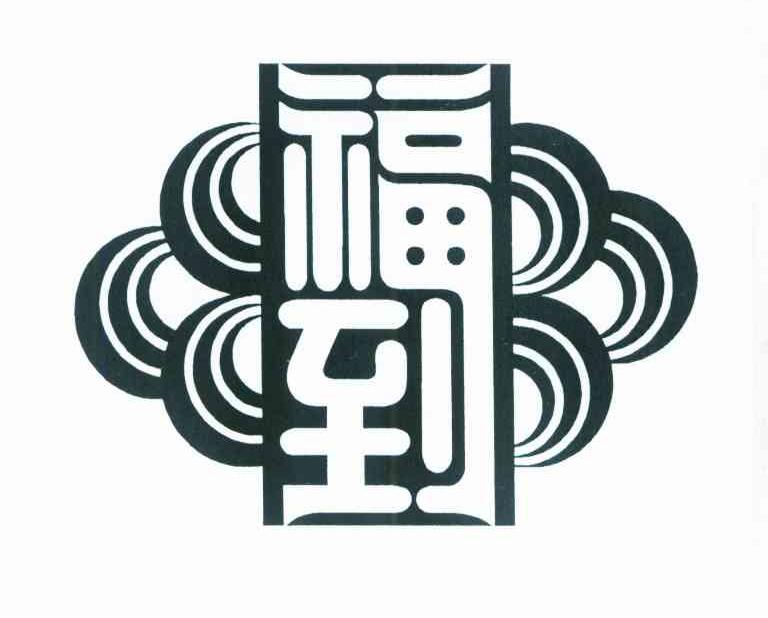 福到