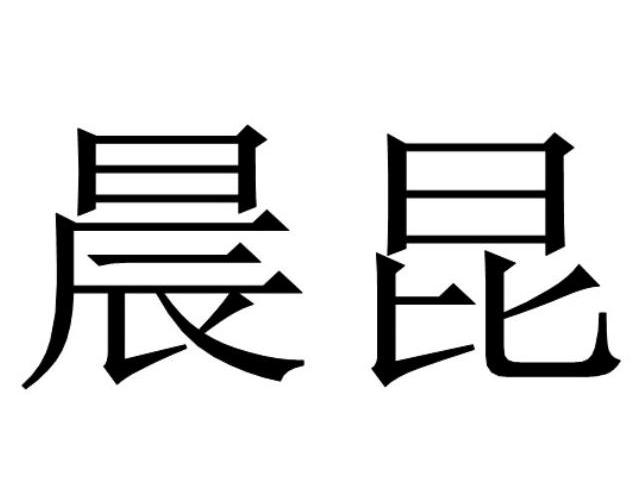 晨昆