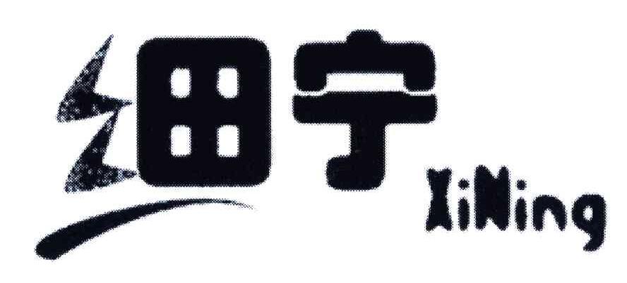 细宁