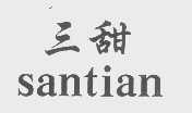 三甜